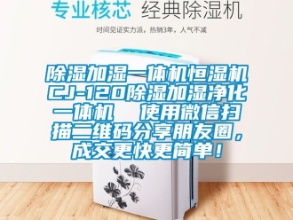 知識百科除濕加濕一體機恒濕機CJ-120除濕加濕凈化一體機  使用微信掃描二維碼分享朋友圈，成交更快更簡單！