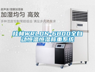 知識百科桂林WRLDN-6800全自動恒溫恒濕稱重系統(tǒng)