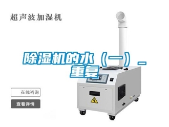 企業(yè)新聞除濕機(jī)的水（一）_重復(fù)