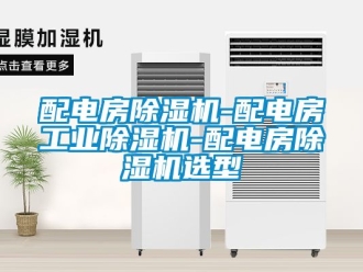 常見(jiàn)問(wèn)題配電房除濕機(jī)-配電房工業(yè)除濕機(jī)-配電房除濕機(jī)選型