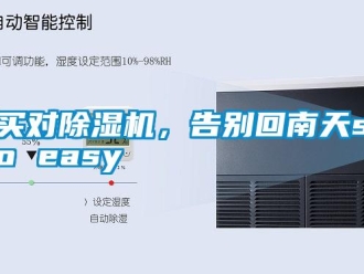 行業(yè)新聞買對除濕機，告別回南天so easy