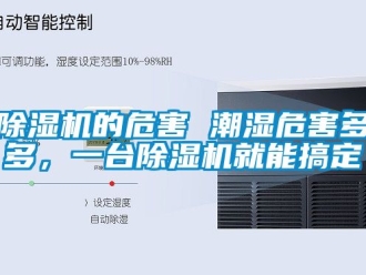 企業(yè)新聞除濕機(jī)的危害 潮濕危害多多，一臺(tái)除濕機(jī)就能搞定