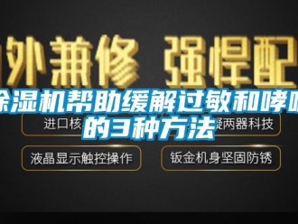 企業(yè)新聞除濕機幫助緩解過敏和哮喘的3種方法