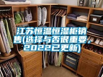 知識百科江蘇恒溫恒濕柜銷售(選擇與否很重要，2022已更新)