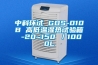 中科環(huán)試 GDS-010B 高低溫濕熱試驗(yàn)箱 -20~150℃／1000L