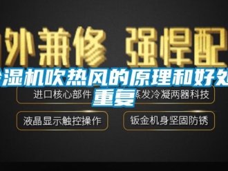 企業(yè)新聞除濕機吹熱風(fēng)的原理和好處_重復(fù)