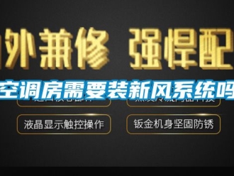 企業(yè)新聞空調房需要裝新風系統(tǒng)嗎