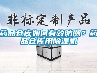 企業(yè)新聞藥品倉庫如何有效防潮？藥品倉庫用除濕機