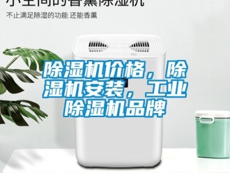 常見問題除濕機價格，除濕機安裝，工業(yè)除濕機品牌