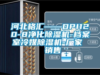 企業(yè)新聞河北格匯——DPI120-8凈化除濕機(jī)-檔案室冷媒除濕機(jī)-廠家  銷售