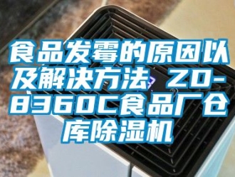 企業(yè)新聞食品發(fā)霉的原因以及解決方法 ZD-8360C食品廠倉庫除濕機