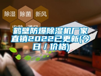 企業(yè)新聞鶴壁防爆除濕機(jī)廠家直銷2022已更新(今日／價(jià)格)