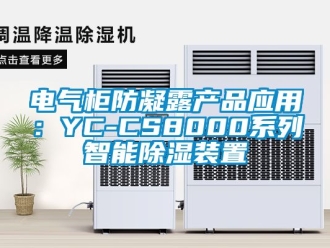 行業(yè)新聞電氣柜防凝露產(chǎn)品應(yīng)用：YC-CS8000系列智能除濕裝置