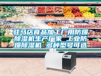 企業(yè)新聞駐馬店食品加工廠用防爆除濕機(jī)生產(chǎn)廠家 工業(yè)防爆除濕機(jī) 多種型號(hào)可選