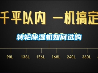 常見問題轉(zhuǎn)輪除濕機如何選購