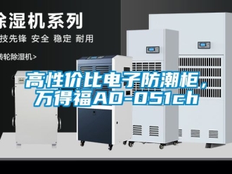 常見問題高性價比電子防潮柜，萬得福AD-051ch