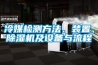 冷媒檢測(cè)方法、裝置、除濕機(jī)及設(shè)備與流程