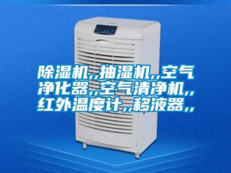 企業(yè)新聞除濕機,,抽濕機,,空氣凈化器,,空氣清凈機,,紅外溫度計,,移液器,,