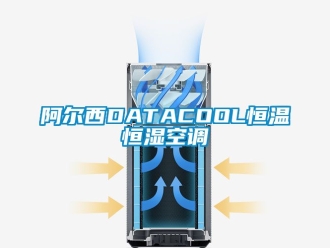 常見問題阿爾西DATACOOL恒溫恒濕空調(diào)