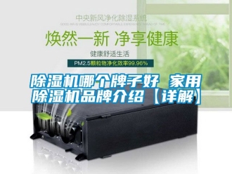 企業(yè)新聞除濕機(jī)哪個(gè)牌子好 家用除濕機(jī)品牌介紹【詳解】