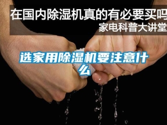 常見問題選家用除濕機(jī)要注意什么