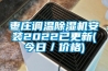 棗莊調(diào)溫除濕機安裝2022已更新(今日／價格)