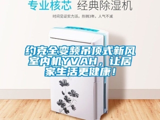 企業(yè)新聞約克全變頻吊頂式新風室內(nèi)機YVAH，讓居家生活更健康！