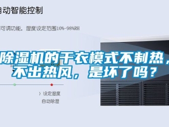 企業(yè)新聞除濕機的干衣模式不制熱，不出熱風，是壞了嗎？