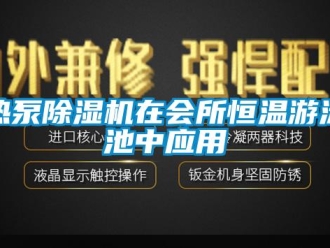 行業(yè)新聞熱泵除濕機在會所恒溫游泳池中應用