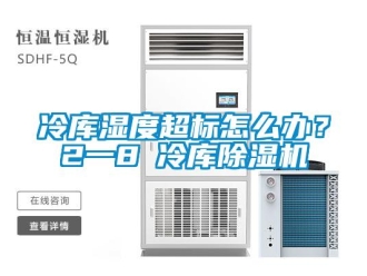 常見問題冷庫濕度超標(biāo)怎么辦？2一8℃冷庫除濕機(jī)