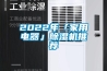 2022年「家用電器」除濕機推薦