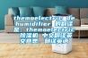 themoelectric dehumidifier 的翻譯是：themoelectric 除濕機(jī) 中文翻譯英文意思，翻譯英語(yǔ)