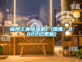 常見問題福州工業(yè)除濕機(jī)廠(熱推：2022已更新)