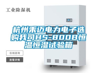 知識百科杭州禾邁電力電子選購我司HS-800B恒溫恒濕試驗箱