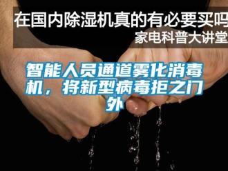 知識百科智能人員通道霧化消毒機，將新型病毒拒之門外