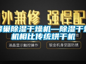 行業(yè)新聞蜂巢除濕干燥機—除濕干燥機相比傳統(tǒng)烘干機