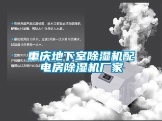 企業(yè)新聞重慶地下室除濕機(jī)配電房除濕機(jī)廠家