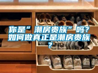 常見問題你是”潮房貴族”嗎？如何做真正是潮房貴族？