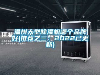 企業(yè)新聞溫州大型除濕機(jī)哪個(gè)品牌好(推薦之三：2022已更新)