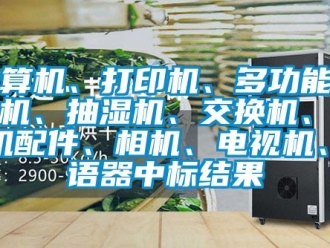 企業(yè)新聞計算機、打印機、多功能一體機、抽濕機、交換機、計算機配件、相機、電視機、評語器中標(biāo)結(jié)果