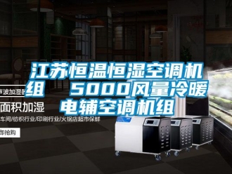 知識百科江蘇恒溫恒濕空調(diào)機(jī)組  5000風(fēng)量冷暖電輔空調(diào)機(jī)組