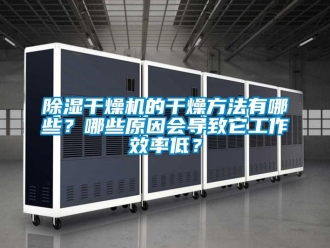 企業(yè)新聞除濕干燥機的干燥方法有哪些？哪些原因會導致它工作效率低？