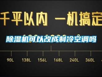 行業(yè)新聞除濕機(jī)可以改成制冷空調(diào)嗎