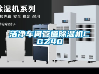 企業(yè)新聞潔凈車間管道除濕機CGZ40