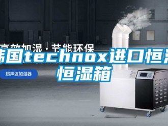 知識百科韓國technox進口恒溫恒濕箱