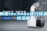 韓國(guó)technox進(jìn)口恒溫恒濕箱