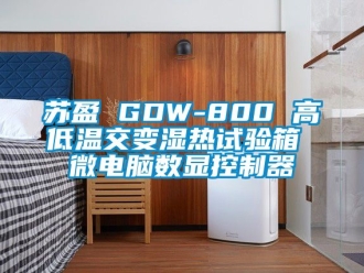 常見問題蘇盈 GDW-800 高低溫交變濕熱試驗箱 微電腦數(shù)顯控制器