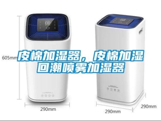 行業(yè)新聞皮棉加濕器，皮棉加濕回潮噴霧加濕器