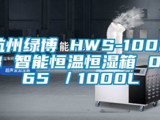 知識百科杭州綠博 HWS-1000B 智能恒溫恒濕箱 0~65℃／1000L