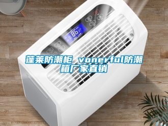 常見問題蓬萊防潮柜 vonerful防潮箱廠家直銷